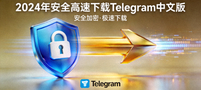 2024年安全高速下载Telegram中文版概念图，显示盾牌与高速箭头