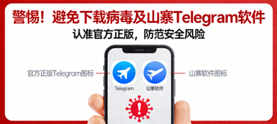 避免下载到病毒和山寨Telegram软件的警示图