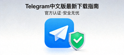 Telegram中文版最新下载指南封面图，展示官方应用图标与安全标识