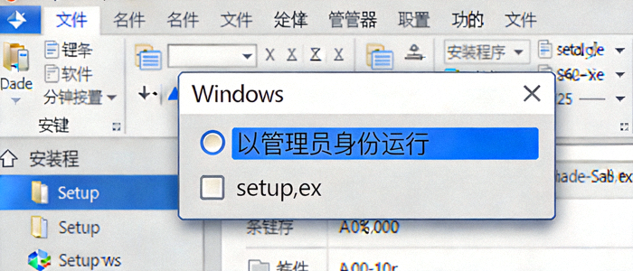 Windows系统右键菜单中以管理员身份运行安装程序的截图示意